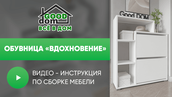 Инструкция по сборке обувницы «Вдохновение»