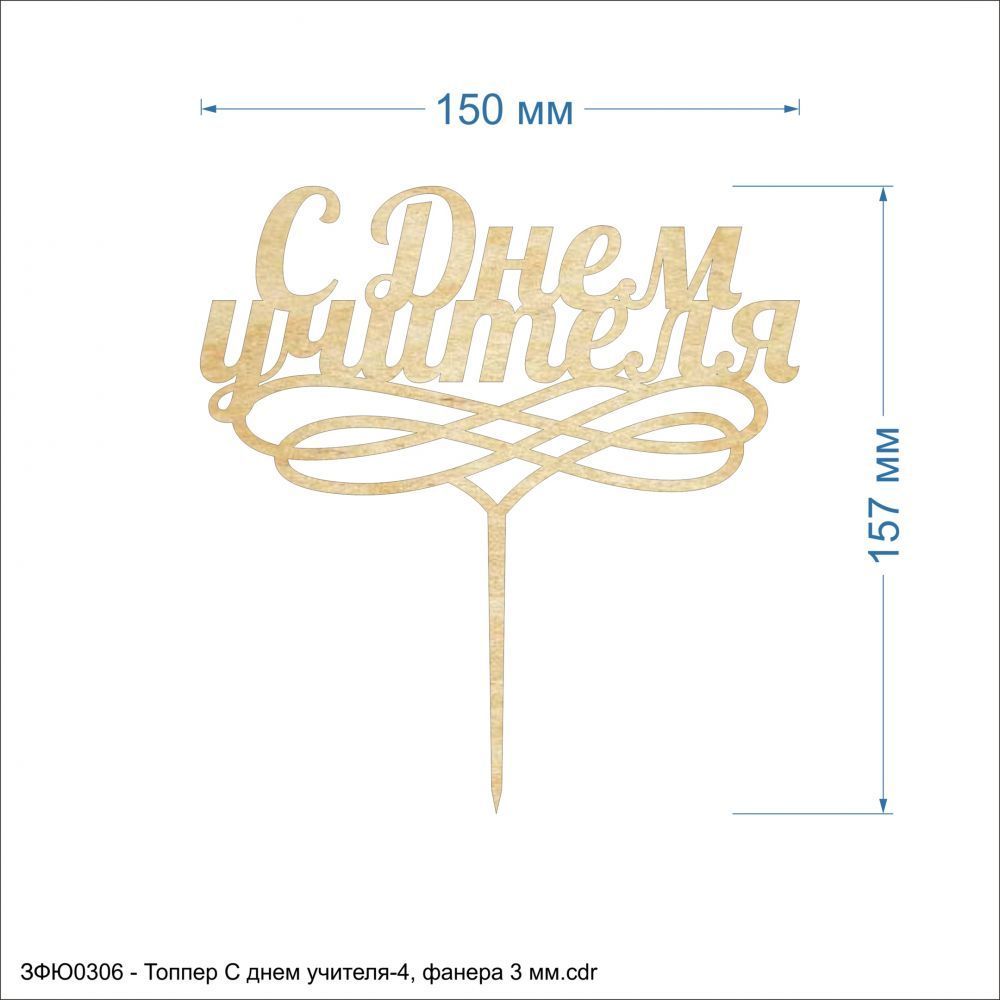`Топпер &#39;&#39;С днем учителя-4&#39;&#39; , фанера 3 мм