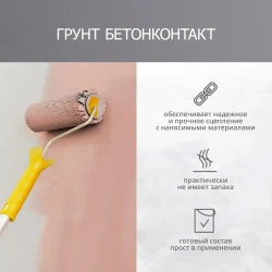 Грунт БетонКонтакт Удачный Ремонт (3 кг) / Для бетона и других гладких оснований