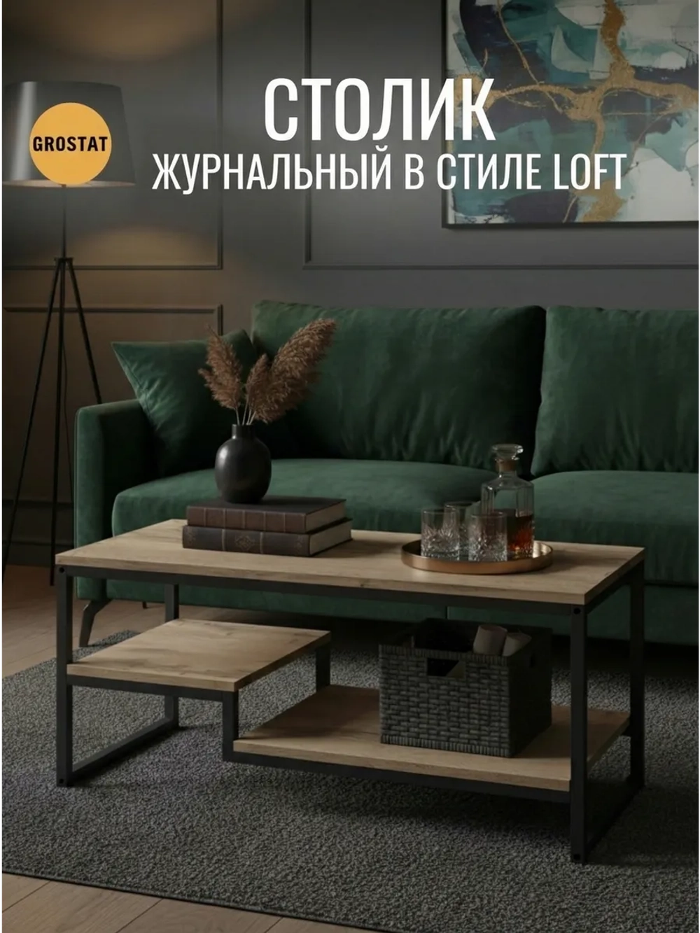 Журнальный столик для гостиной EGO loft
