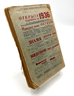 [Прижизненное издание]. Островский Н. Как закалялась сталь. Роман в двух частях. Роман-газета, № 10-