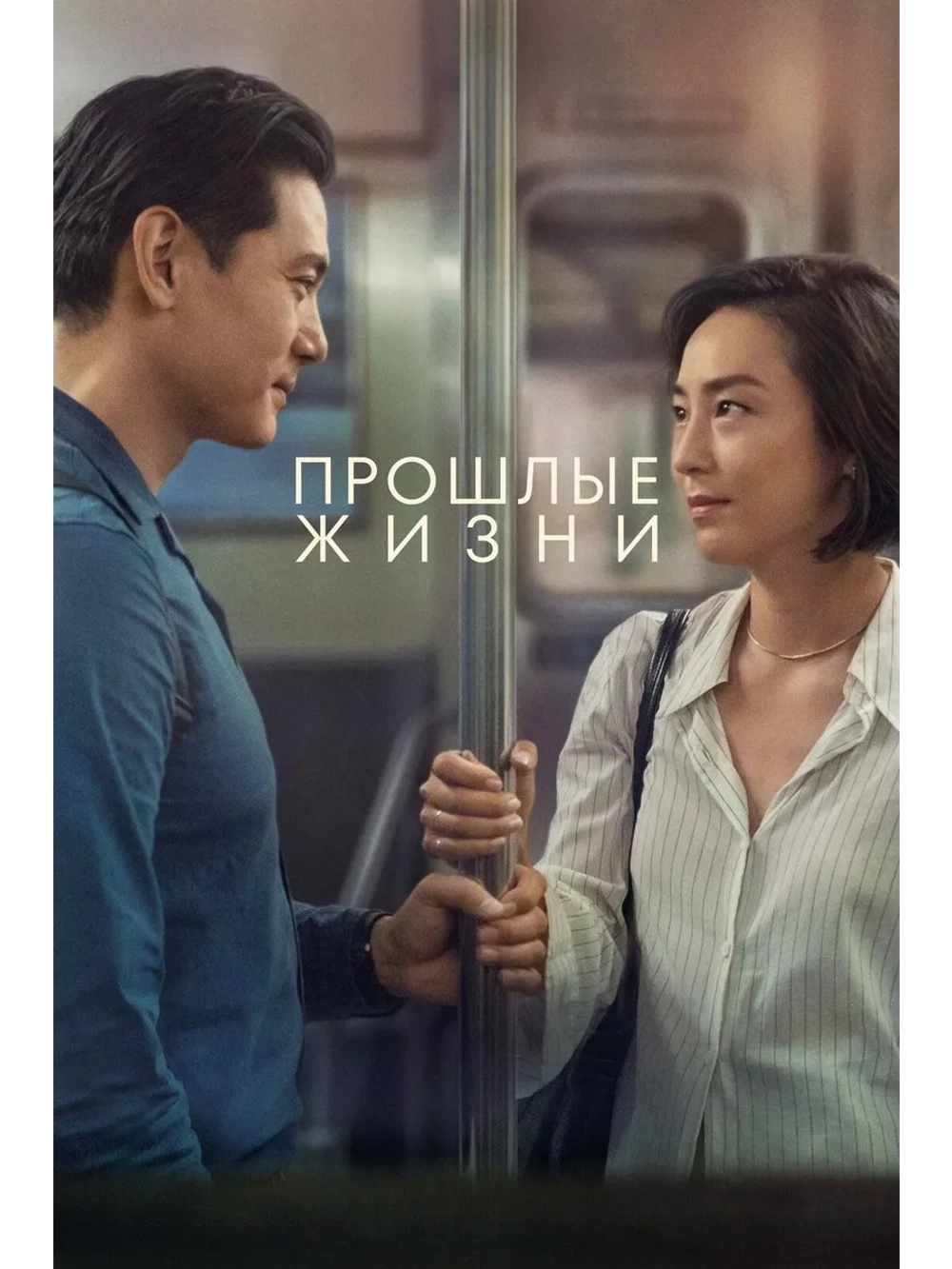 Прошлые жизни (2023) (DVD-R)