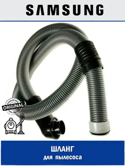 Шланг для пылесоса - DJ97-00918F Samsung