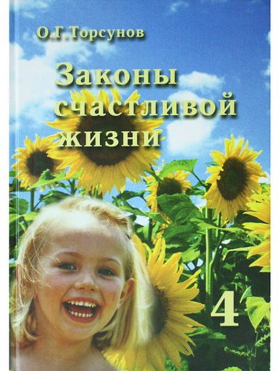 Законы счастливой жизни. Том 4