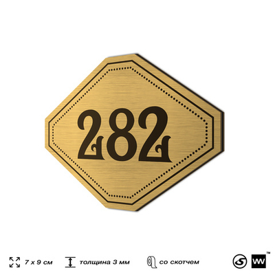 Номерок на дверь квартиры 281, для кабинета, офиса, шильдик 9 х 7 см, золотистый, Айдентика Технолоджи