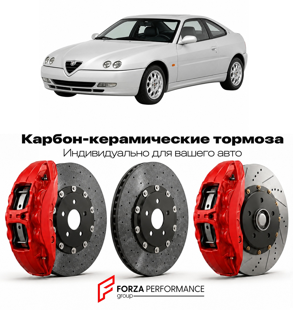 Карбон-керамическая тормозная система для Alfa Romeo GTV V6 1995-2005 Альфа Ромео