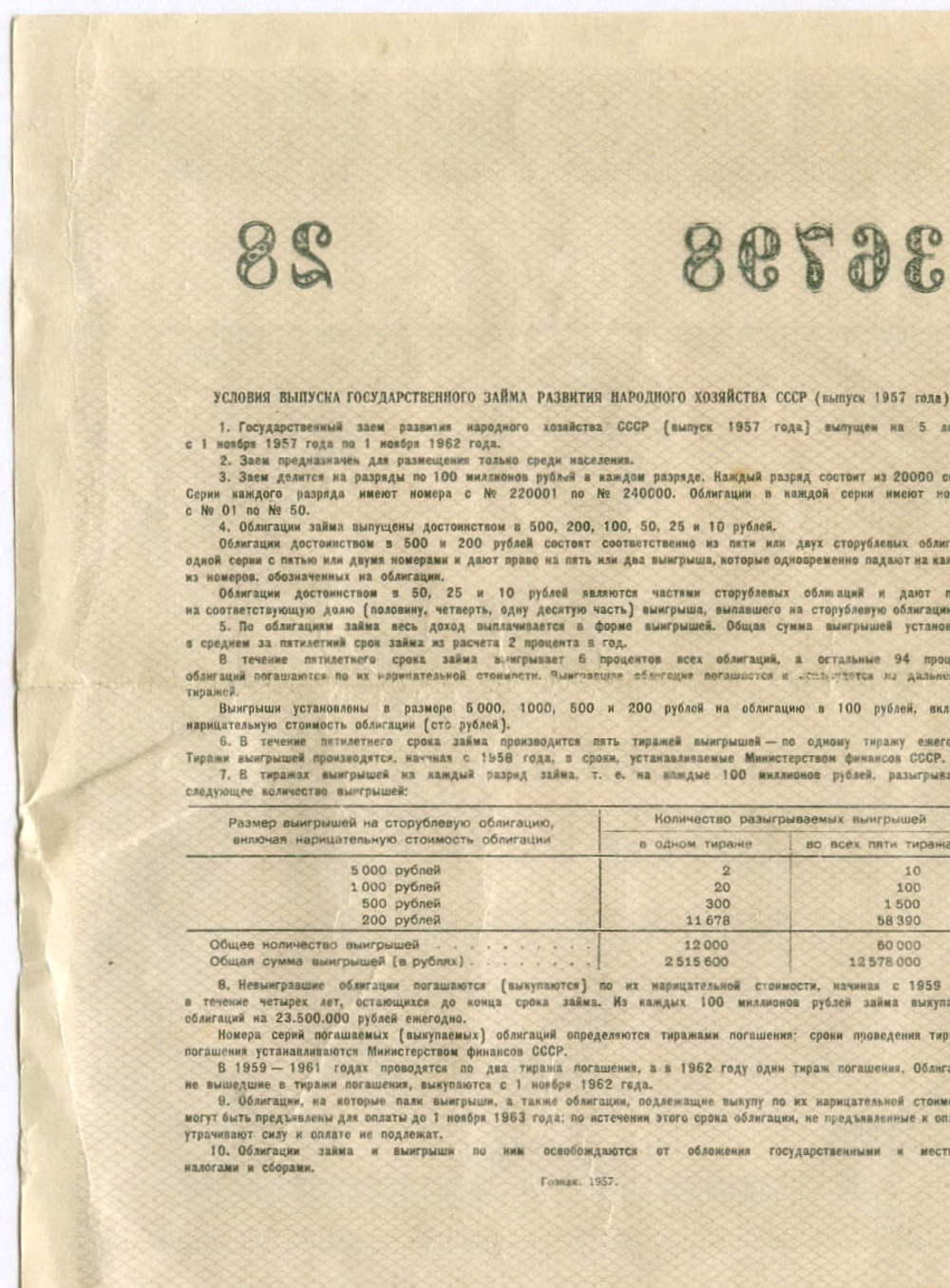 Облигация 10 рублей 1957 год. Серия № 236798. VF