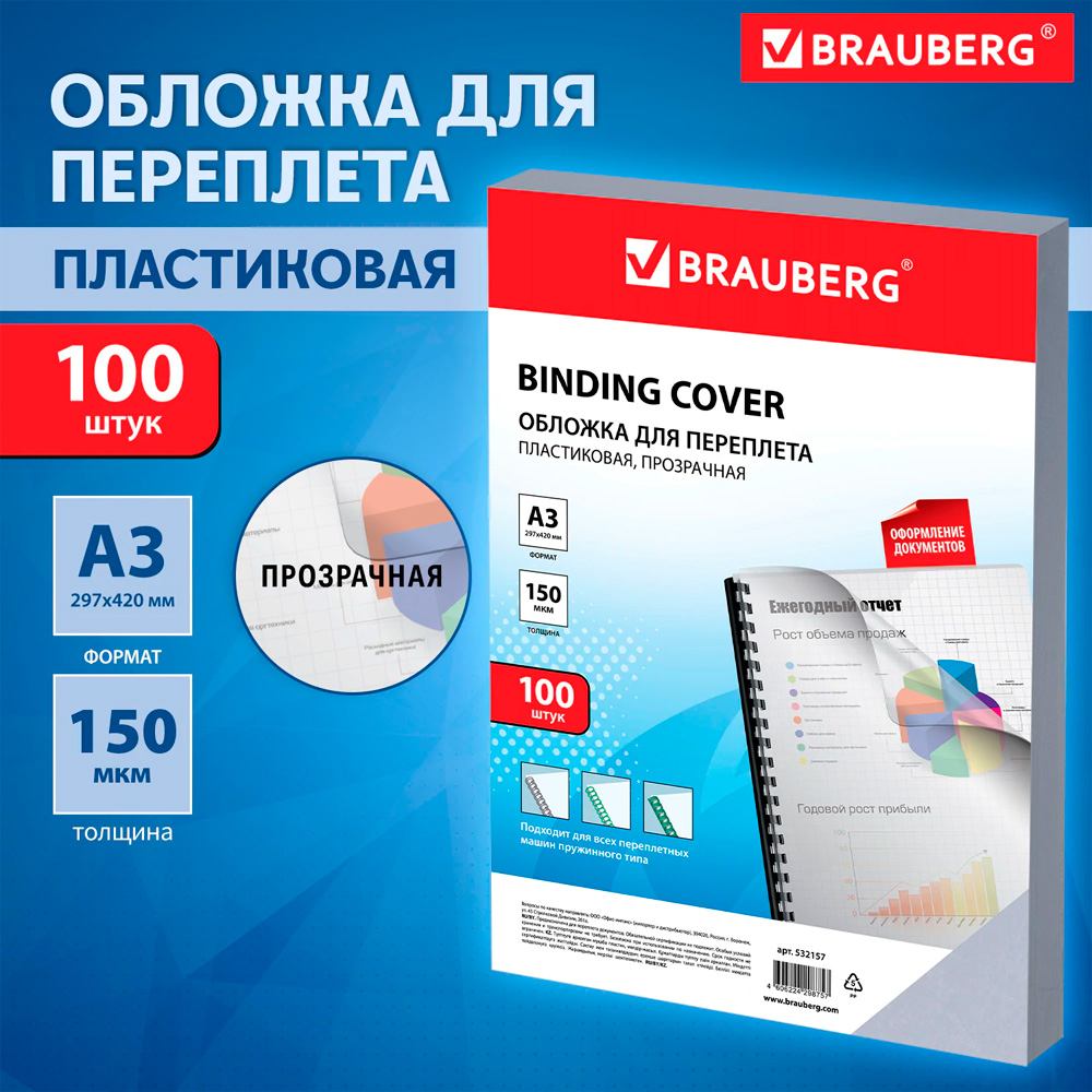 Обложка для переплета BRAUBERG, А3, пластик, 150 мкм, прозрачная