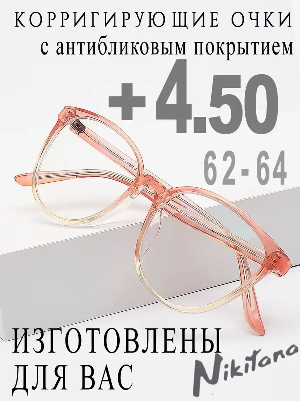 Очки для зрения +4,50 РЦ 62-64