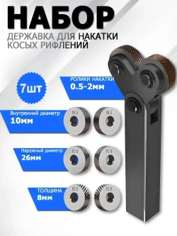 Державка для накатки косых рифлений / Набор инструментов со шкивом 25 мм для накатки на два колеса, 7 шт, для токарных станков