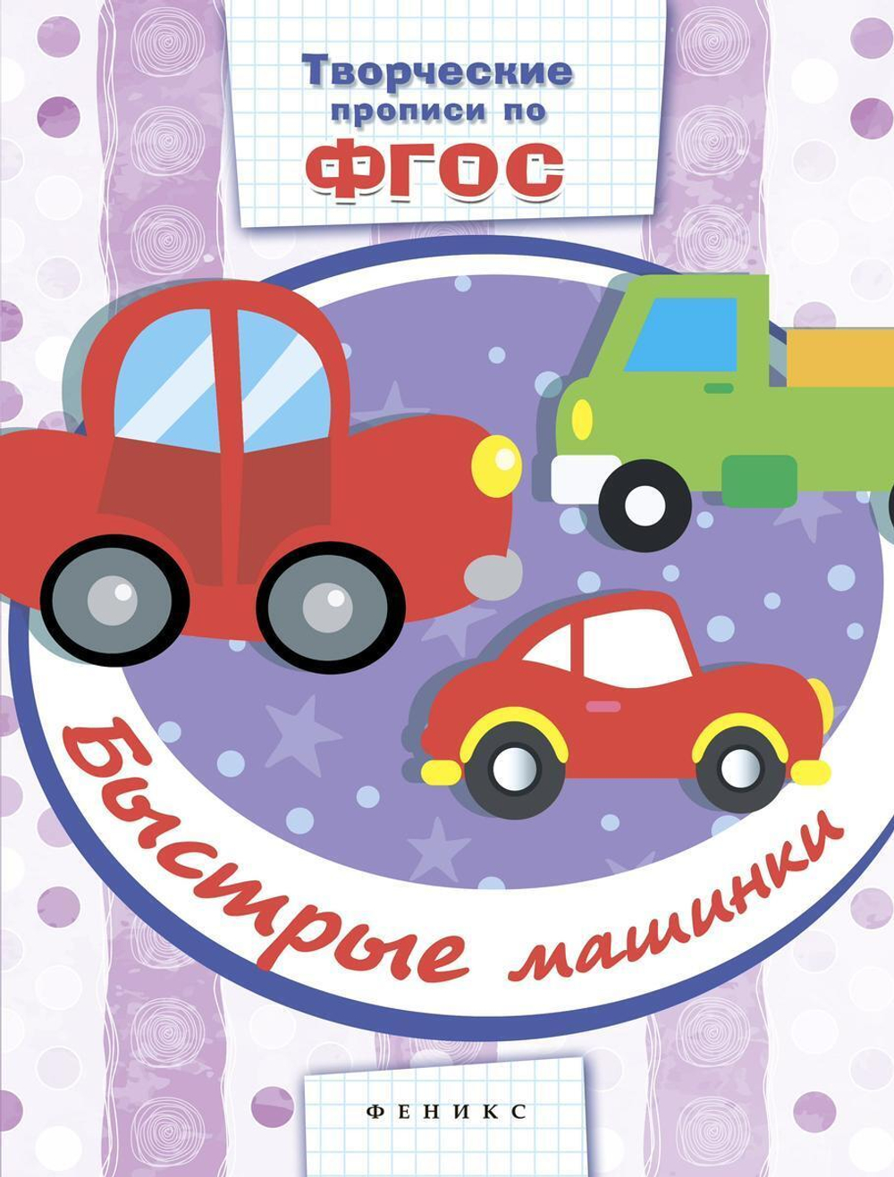 Творческие прописи по ФГОС. Быстрые машинки (Феникс)