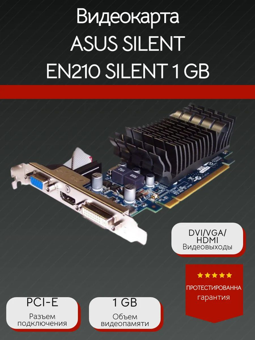 Видеокарта ASUS SILENT EN210 SILENT/DI/1GD3/V2/LP 1GB