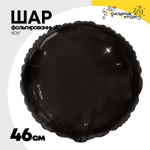 Шар фольгированный Круг 46 см (Черный)