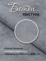 Артекс 11284-04 Бетон