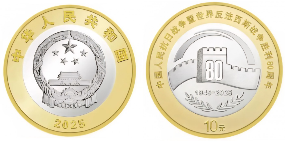 Китай 10 юань, 2025 80 лет Победы