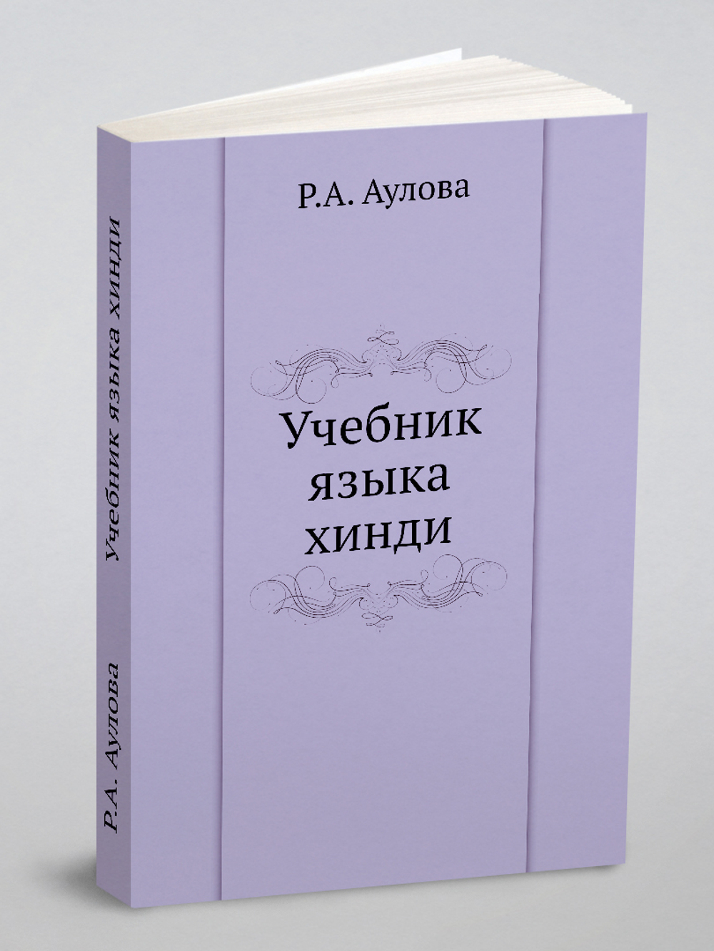 Учебник языка хинди | Р.А. Аулова