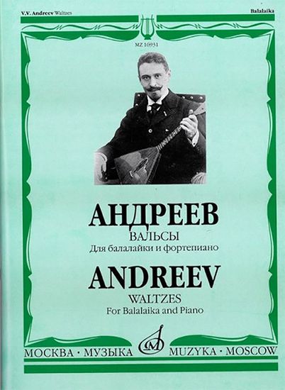 16931МИ Андреев В.В. Вальсы: Для балалайки и фортепиано. Сост.А.Горбачев, Издательство «Музыка»