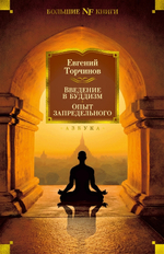 Введение в буддизм