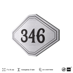 Номерок на дверь квартиры 346, для кабинета, офиса, шильдик 9 х 7 см, брашированная сталь, Айдентика Технолоджи