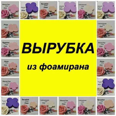 ВЫРУБКА ГОТОВЫЕ ДЕТАЛИ ВЫРУБКА ГОТОВЫЕ ДЕТАЛИ