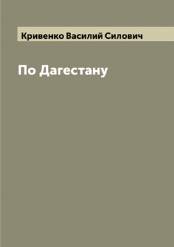 По Дагестану | Кривенко Василий Силович