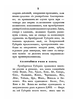 Топографическое и статистическое описание Оренбургской губернии в нынешнем ее состоянии | И.Л. Дебу