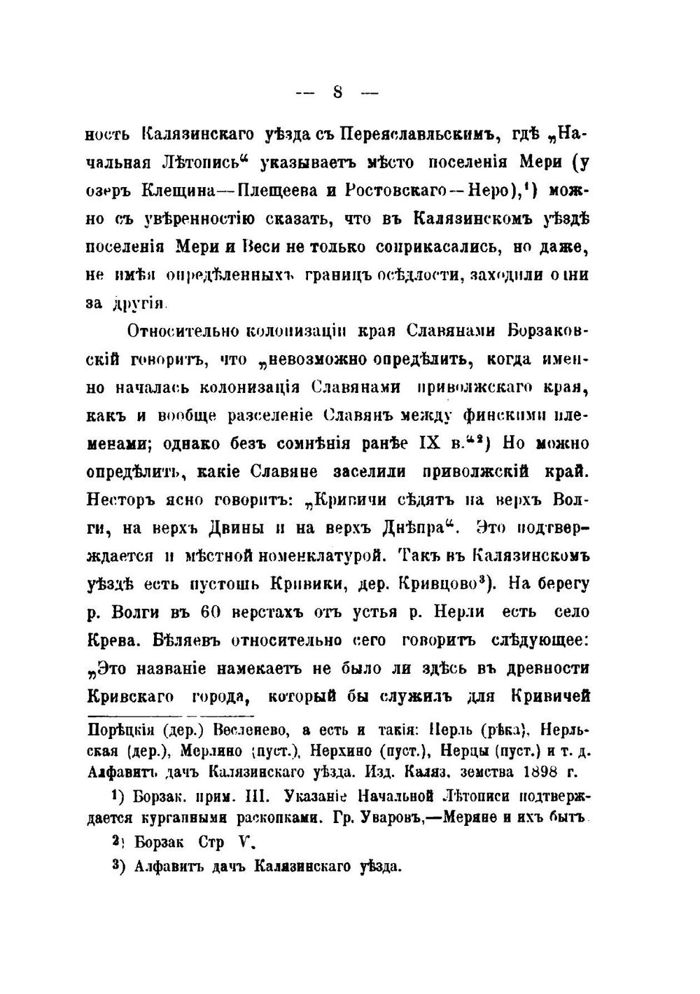 Очерк истории села Капшина Калязинского уезда Тверской епархии и существовавшего прежде на месте его Капшина Знаменского монастыря | И. Ф. Колоколов