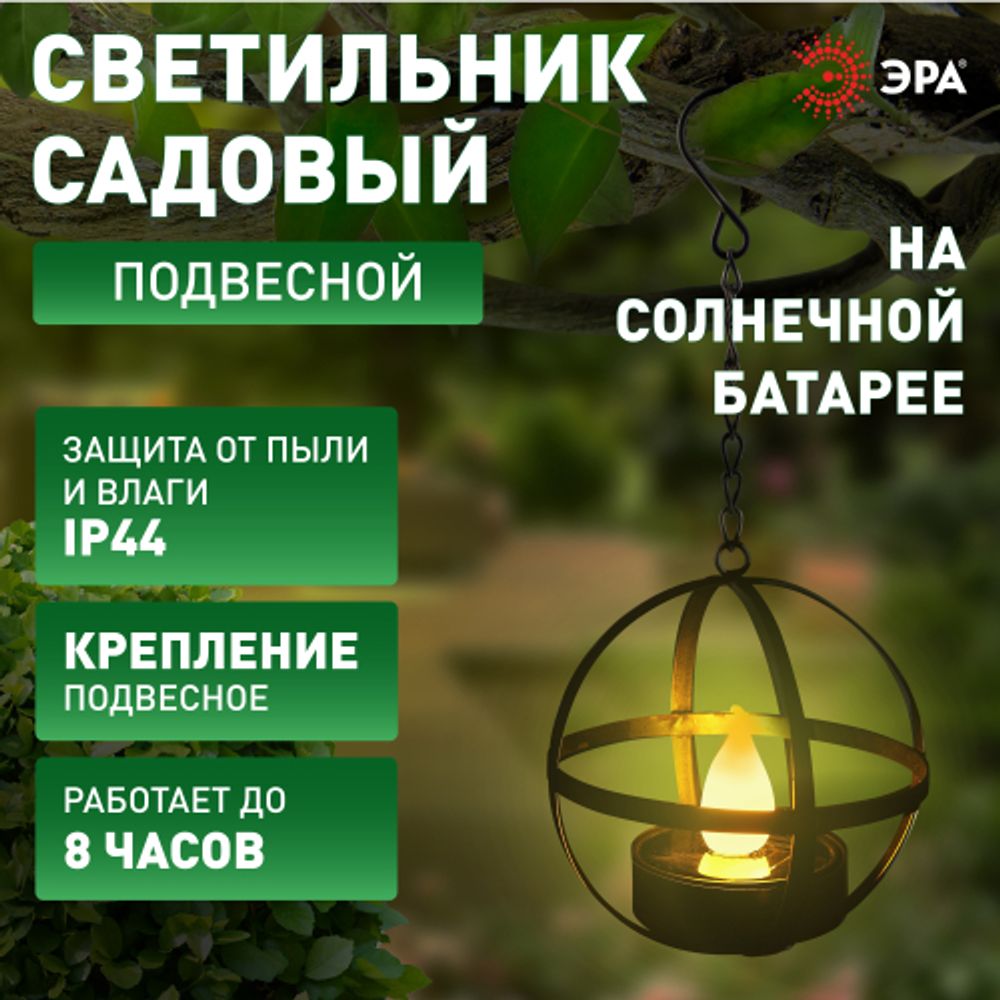 Светильник уличный ЭРА ERASFM-02 садовый на солнечной батарее Лофт подвесной на цепи металл 28 см