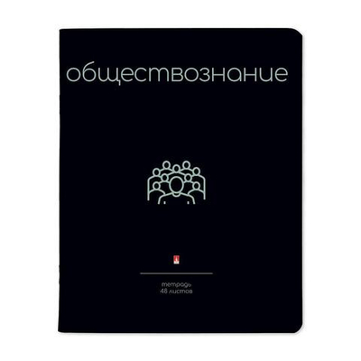 Тетрадь предметная 48л. Обществознание "Simple black" (Альт)
