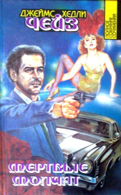 Джеймс Хедли Чейз (комплект из 23-х книг)
