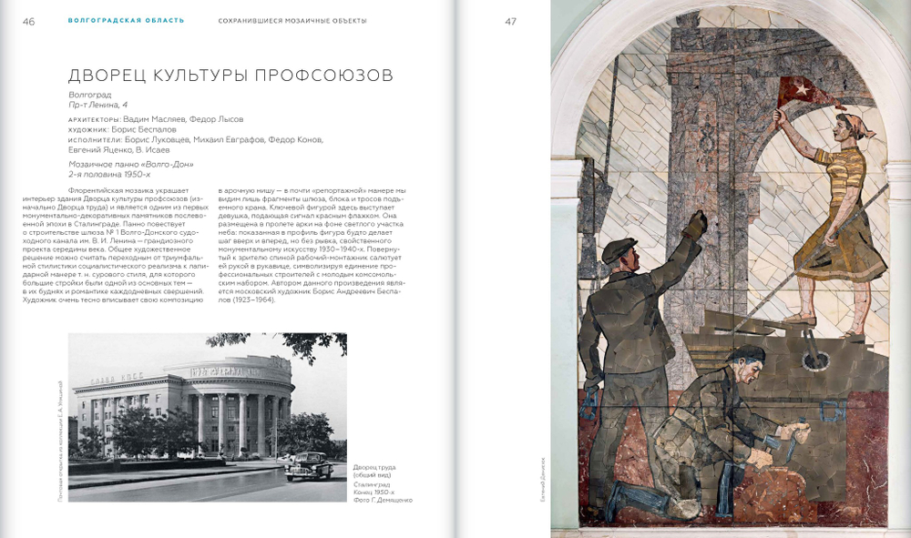 Советская монументальная мозаика Юга России. 1937–1991