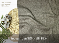 Евроангора ТЕМНЫЙ БЕЖ