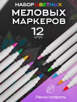 Маркеры цветные стираемые меловые набор