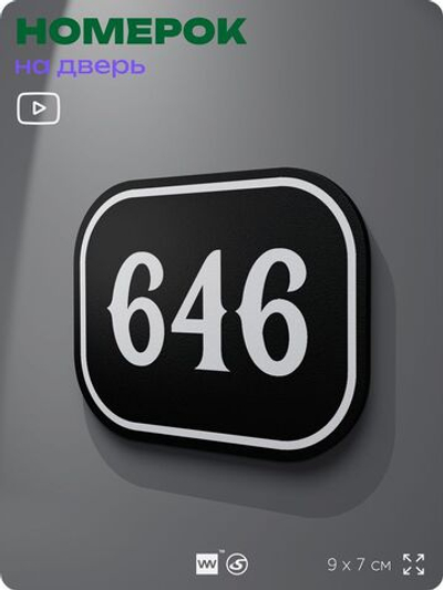Номерок на дверь квартиры 646, для кабинета, офиса, шильдик 9 х 7 см, черный, Айдентика Технолоджи