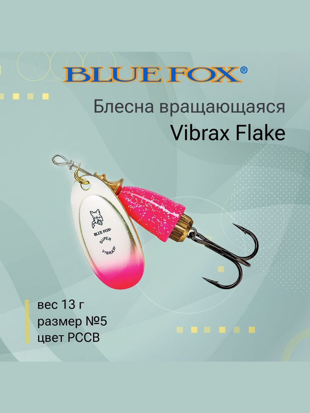 Блесна для рыбалки вертушка Vibrax Flake 2 /CRBF