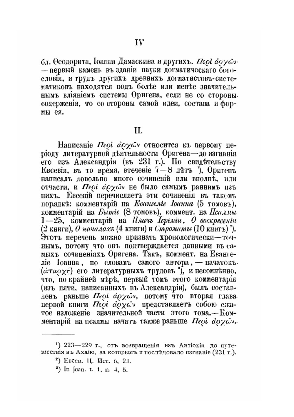 Творения Оригена, учителя Александрийского. Выпуск 1 | Ориген