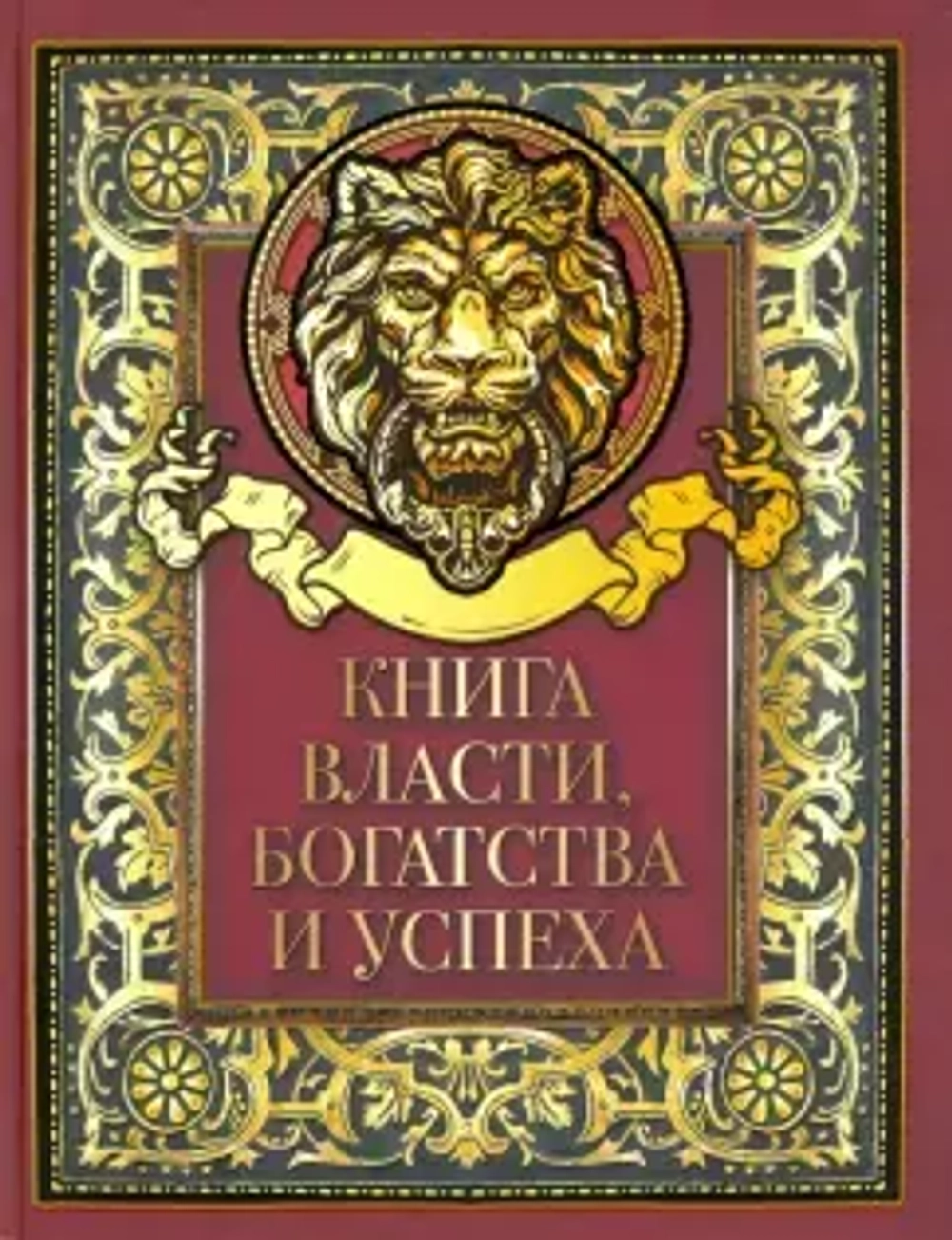 Книга "Книга власти, богатства и успеха" 618(з)