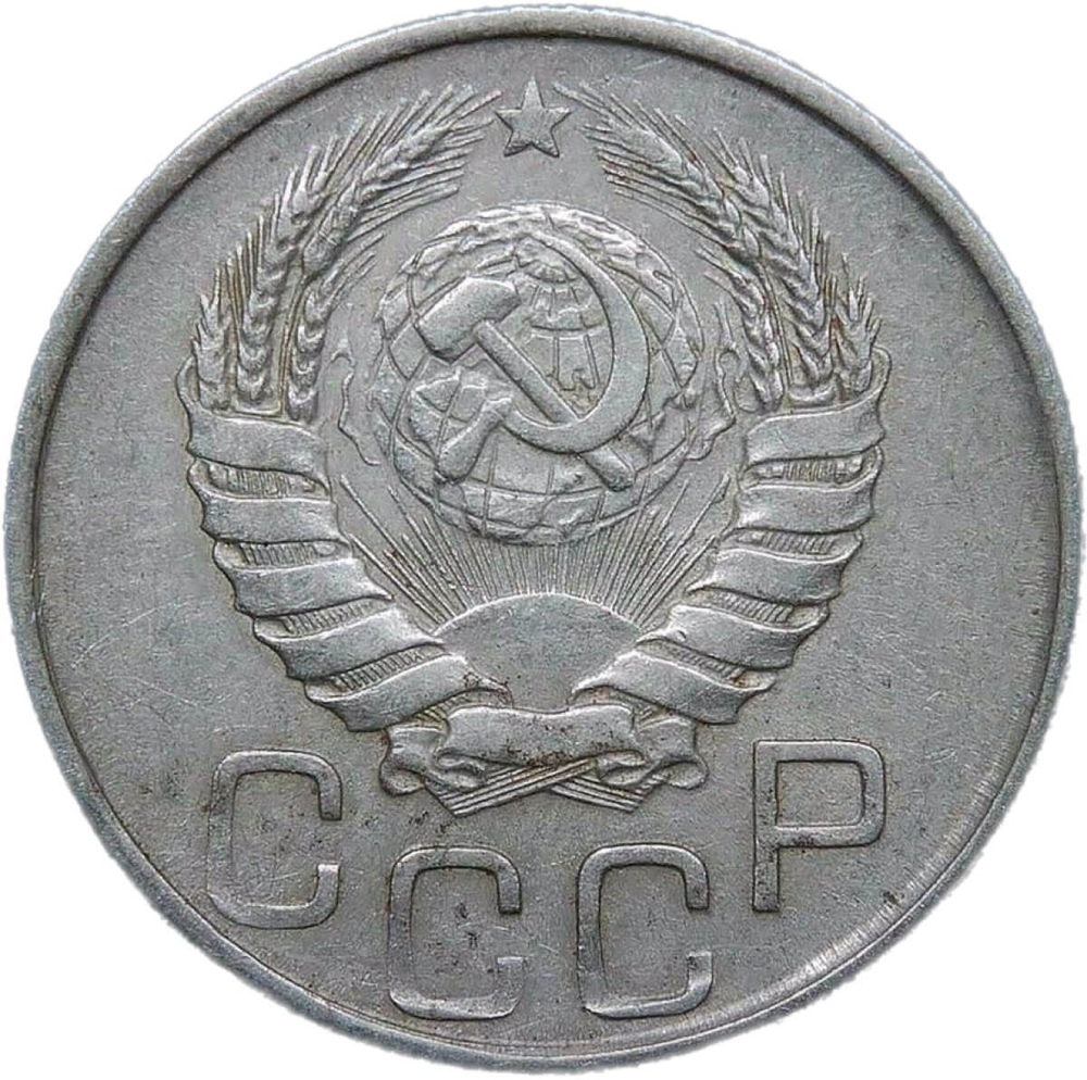 20 копеек 1945 (VF-XF)