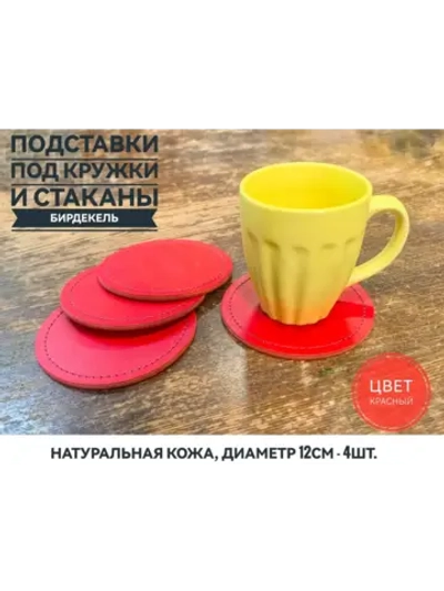 Бирдекель, подставка под кружку, стакан из красной кожи