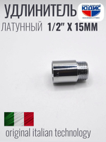 Удлинитель  (хром) 1/2 х 15 мм   ViEiR  (450/10шт)