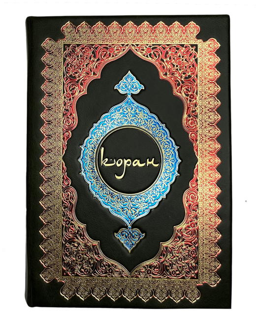 «Коран» Перевод Смыслов. Комент.Э.Кулиева. М.: ЭКСМО, 2022 г. Подарочное издание