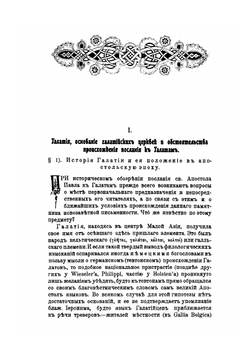 Блоговесте христянской свободы в посланий св. апостола Павла к Галатам. Сжатый Обзор Апостолкого Посланя | Н. Н. Глубоковский