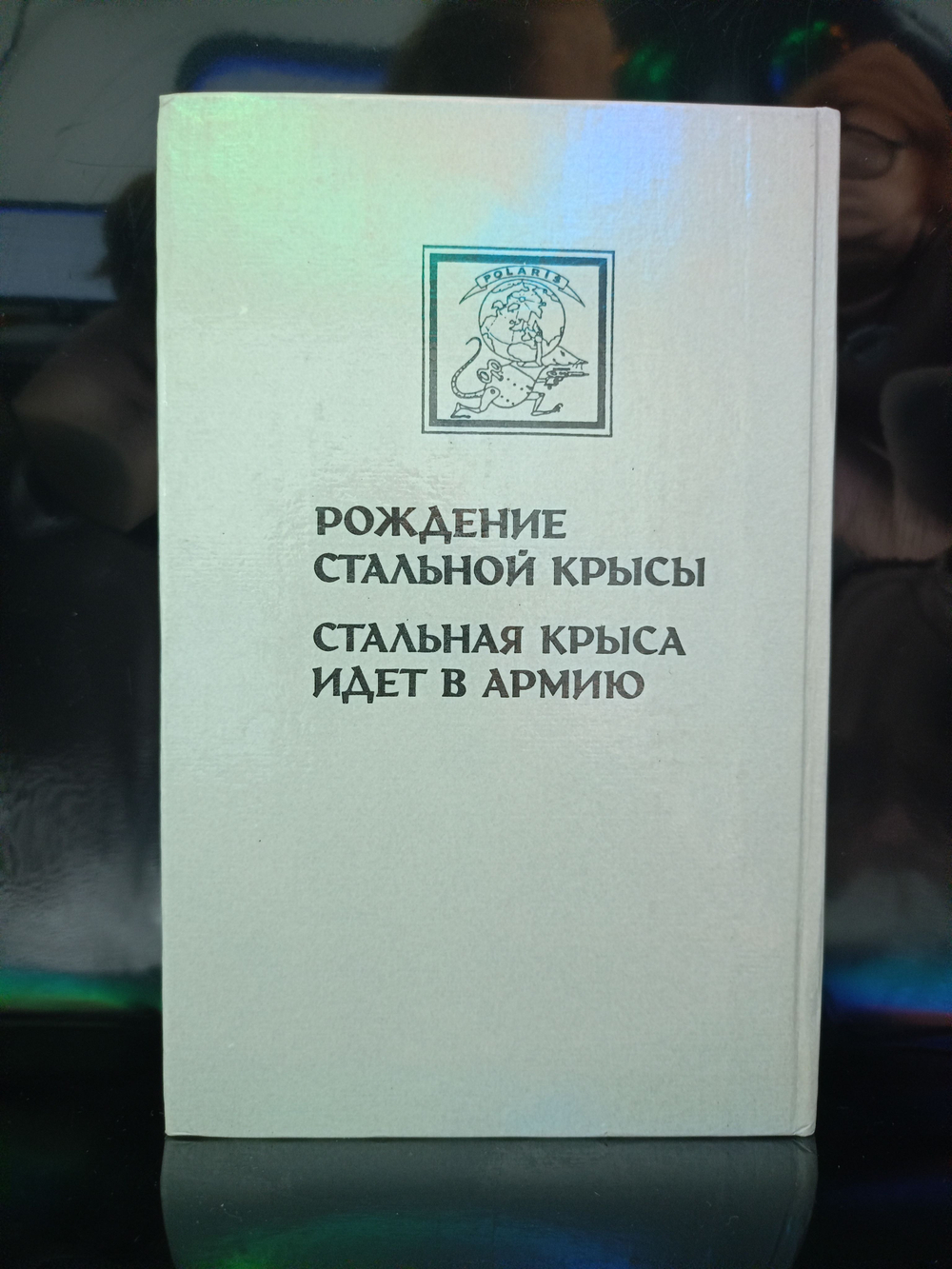 Миры Гарри Гаррисона. Книга 2