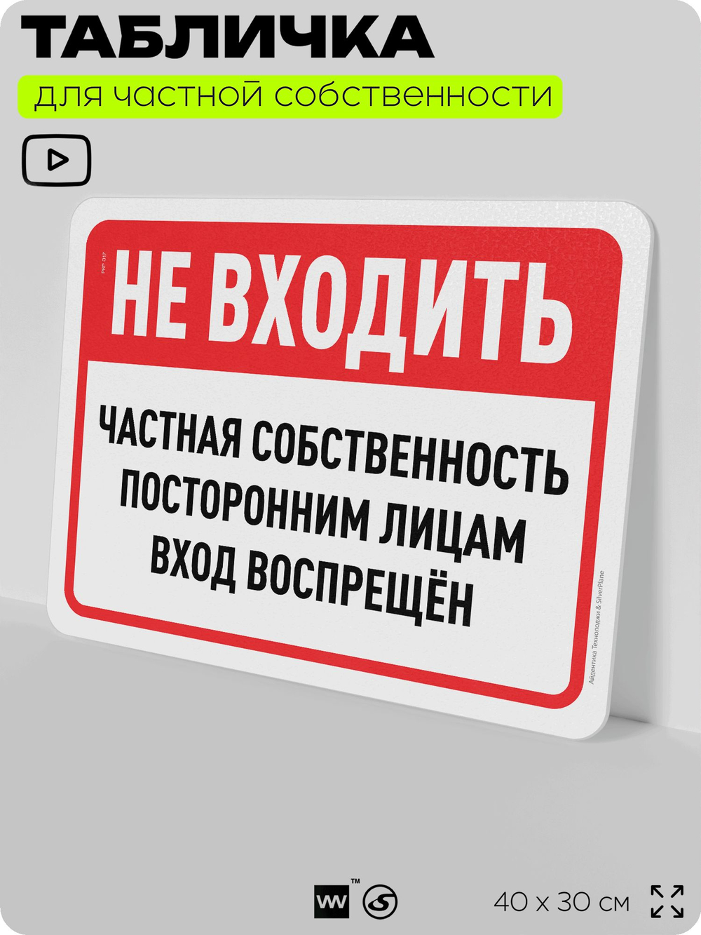 Табличка для частной территории "Не входить, частная собственность", на дом, для участка, организаций, предупреждающая, 40х30 см, Silver Plane x Айдентика Технолоджи
