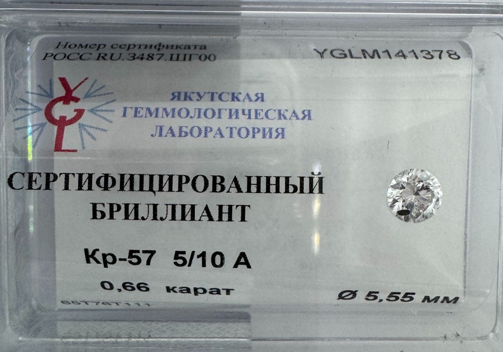 Бриллиант YGLM141378 1Кр57-0,660-5/10А
