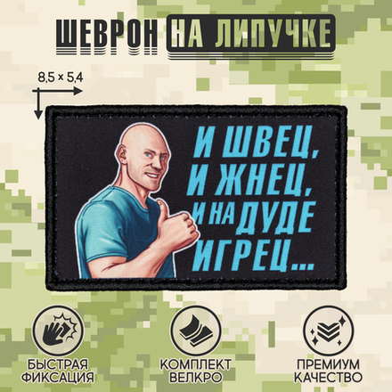 Нашивка на одежду, патч, шеврон на липучке "Джонни Синс" 8,5х5,2 см