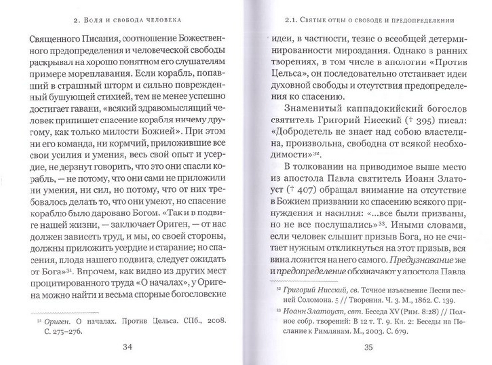 Промысел Бога и свобода человека по творениям святого Максима Исповедника