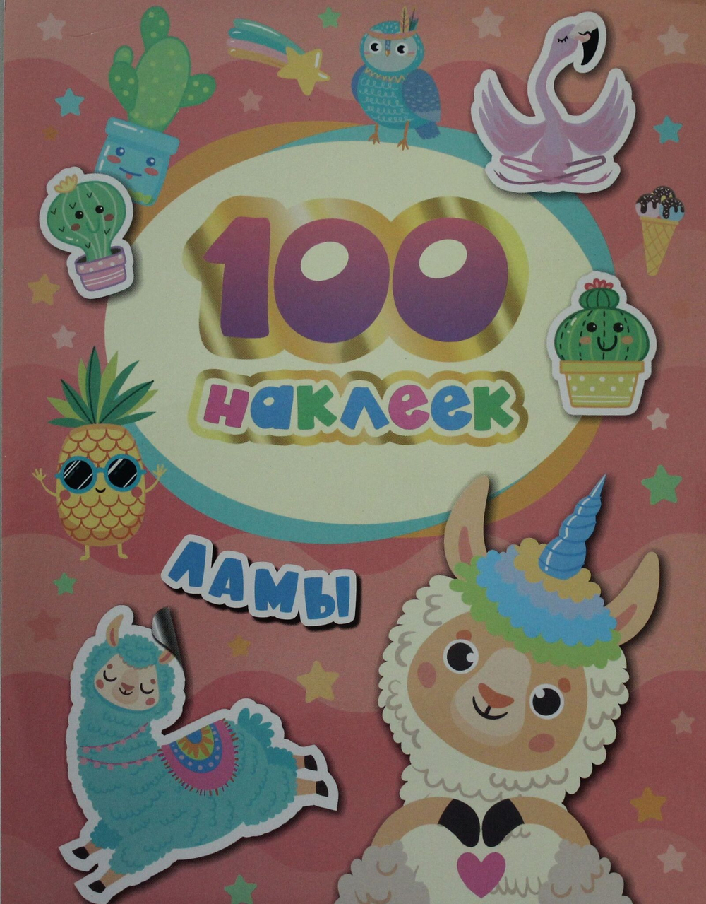 100 наклеек. Ламы