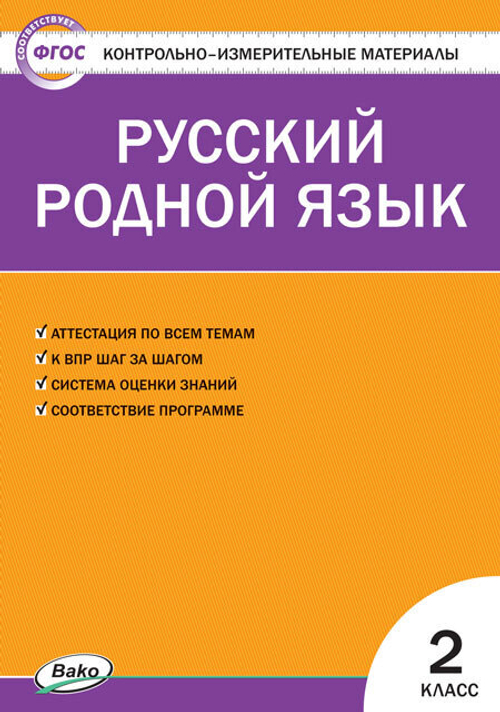 Т.Н.Ситникова. КИМ Русский родной язык  2 класс. ФП 2020. ФГОС