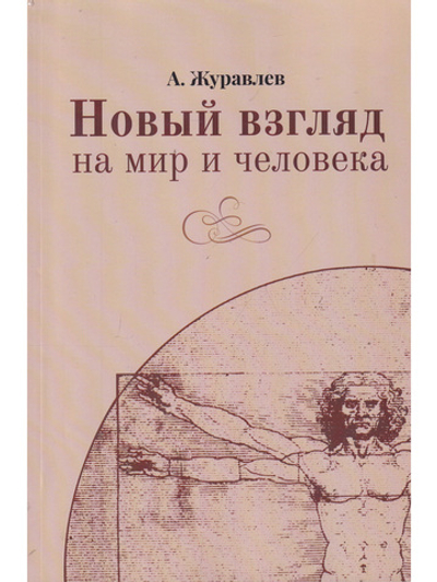 Новый взгляд на мир и человека